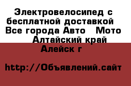 Электровелосипед с бесплатной доставкой - Все города Авто » Мото   . Алтайский край,Алейск г.